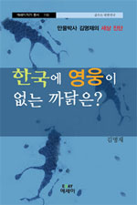 한국에 영웅이 없는 까닭은? 표지 이미지