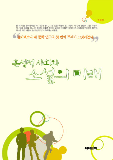 혼성적 사회와 소설의 미래 표지 이미지
