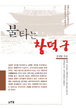(불타는) 창덕궁 표지 이미지