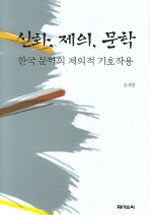 신화, 제의, 문학 : 한국 문학의 제의적 기호작용