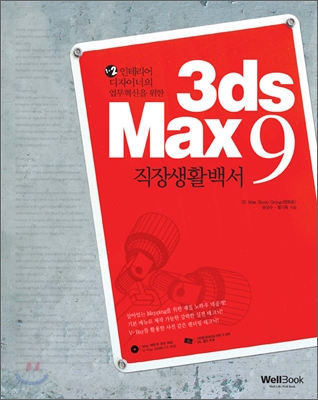 3ds Max 9 직장생활백서 표지 이미지