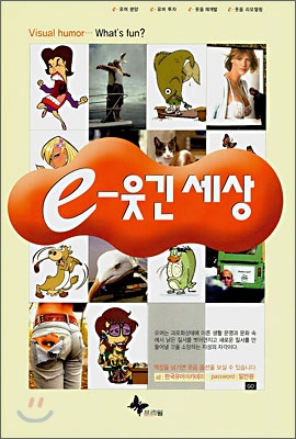 e-웃긴 세상 : Visual humor...What's fun? 표지 이미지
