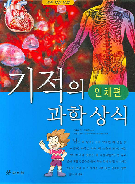 기적의 과학 상식 : 인체편 표지 이미지