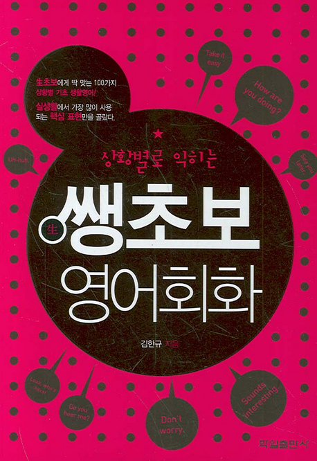(상황별로 익히는) 쌩초보 영어회화 표지 이미지
