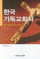 한국기독교회사 : 한국 민족교회 형성 과정사