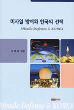 미사일 방어와 한국의 선택- [전자책] = Missile defense & Korea