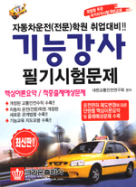 자동차운전(전문)학원 기능강사 필기시험문제