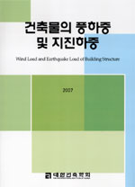 건축물의 풍하중 및 지진하중