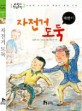 자전거 도둑 : 교과서 한국문학 표지이미지