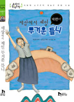 세상에서 제일 무거운 틀니 표지 이미지