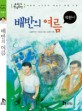 배반의 여름 : 교과서 한국문학 표지 이미지