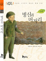 병신과머저리