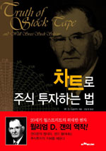 차트로 주식 투자하는 법 : 성공적인 거래와 투자를 위해 차트와 법칙으로 알아보는 주식과 상품 시장에 관한 연구 표지 이미지
