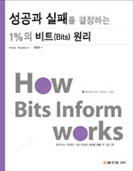 성공과 실패를 결정하는 1%의 비트(Bits) 원리  =  How bits inform works
