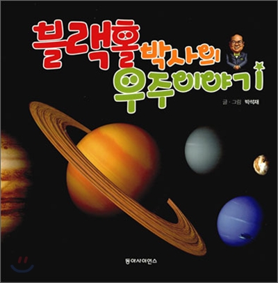블랙홀 박사의 우주 이야기 표지 이미지