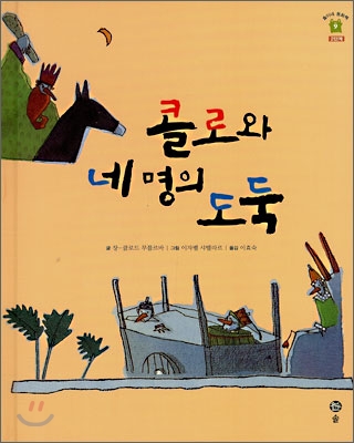 콜로와 네명의 도둑