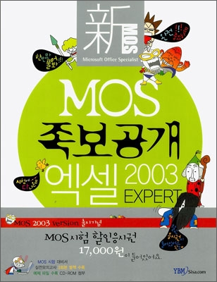 (新 MOS) 족보공개 엑셀 2003 EXPERT