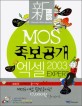 (新 MOS) <span>족</span><span>보</span>공개 엑셀 2003 Expert