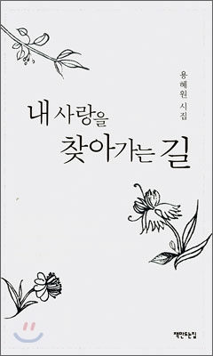 내 사랑을 찾아가는 길 : 용혜원시집 표지 이미지