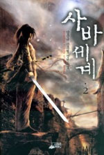 사바세계:양준규 신무협 장편소설
