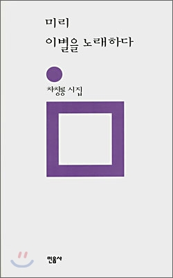 미리 이별을 노래하다 : 차창룡 시집 표지이미지