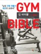 짐 바이블=Gym bible