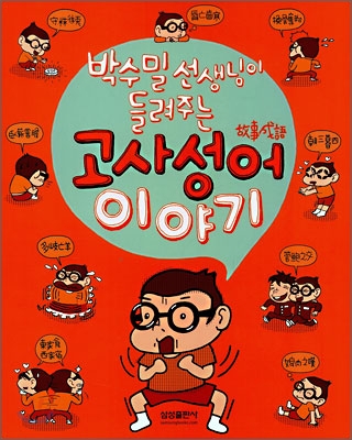 (박수밀 선생님이 들려주는) 고사성어 이야기 표지 이미지
