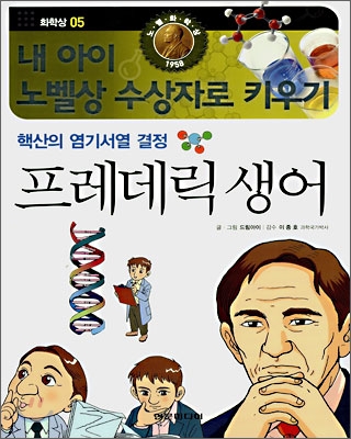 (핵산의 염기서열 결정) 프레데릭 생어