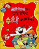 교과서보다 엄청 똑똑한 수학 이야기