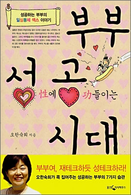 부부성공시대 : 부부 성에 공들이는 시대 표지 이미지