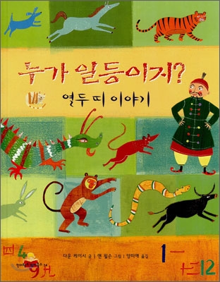 누가 일등이지? : 열두 띠 이야기 표지 이미지