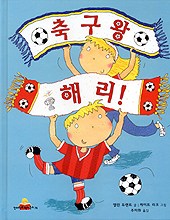 축구왕 해리!