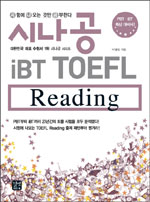 시나공 iBT TOEFL  : Reading