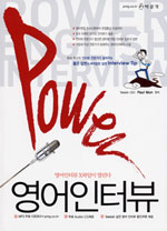 (Power) 영어인터뷰 : 영어인터뷰 X파일이 열린다 표지 이미지