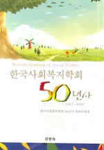 한국사회복지학회 50년사 : 1957~2007 = Korean Academy of Social Welfare