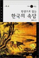 한권으로 읽는 한국의 속담 - 지혜의 재발견 4