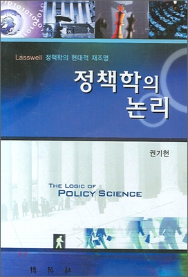 정책학의 논리 = (The)logic of policy science : Lasswell 정책학의 현대적 재조명
