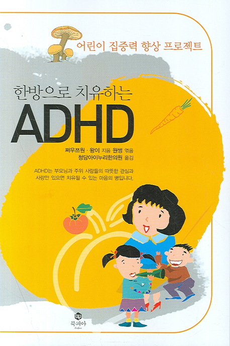 (한방으로 치유하는)ADHD 표지 이미지