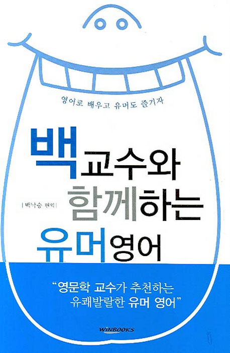백교수와 함께하는 유머영어 : 영어로 배우고 유머도 즐기자 표지 이미지