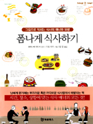 폼나게 식사하기