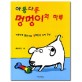 아롱다롱 멍멍이의 하루 - 얼리버드 (영재교육 놀이책)
