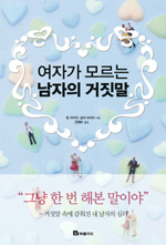 남자가 모르는 여자의 거짓말 = Twelve Lies Wives Tell Their Husbands