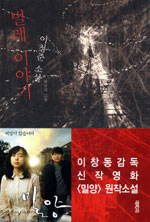 밀양  : 벌레 이야기  : 이청준 소설