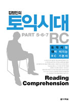 (김정민의)토익시대 RC : part 5·6·7