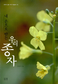 (내 손으로 받는) 우리 종자 표지 이미지