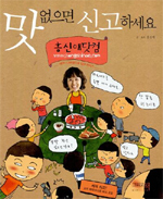 맛 없으면 신고하세요. 1 : 홍신애닷컴 표지 이미지