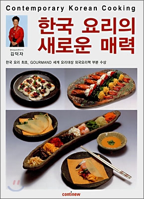 한국요리의 새로운 매력 / 김덕자 지음