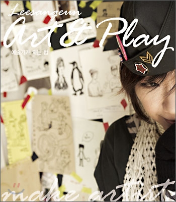 이상은 Art&Play : 예술가가 되는 법