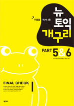 (우물을 뛰쳐나온) 뉴토익 개구리 : part 5＆6 final check 표지 이미지