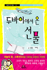 두바이에서 온 선물 표지 이미지